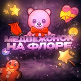 Медвежонок на флоре🧸