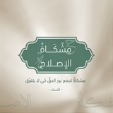 مِشكاةُ الإصلاح