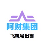 出售飞机号 僵尸粉 协议号 （阿财工作室）