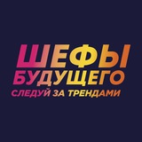 ШЕФЫ БУДУЩЕГО. СЛЕДУЙ ЗА ТРЕНДАМИ!