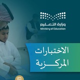 اختبارات مركزيه ( مركزية )