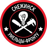 Умельцы-Фронту Снежинск