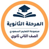 ثاني ثانوي - التعليم السعودي