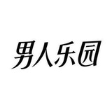 广州男人乐园群