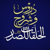دروس و شروح الحلقات للشهيد الصدر