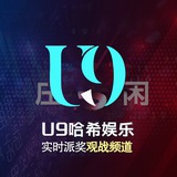 U9哈希观战群组