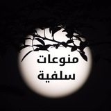 منوعات سلفية