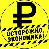 осторожно, экономика!