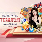 TG娱乐城官方群 6218.win