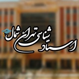 استادشناسی تهران شمال👨‍🏫