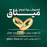 نمایشگاه ازدواج میثاق