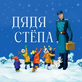 Дядя Стёпа — Новогоднее шоу