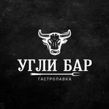 Угли Бар