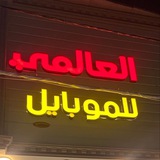 العالمي للموبايل والامزون