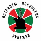 🇷🇺 Патриоты Псковских Рубежей 🇷🇺