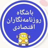 باشگاه روزنامه‌نگاران اقتصادی