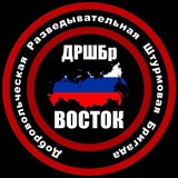 ДРШБр "ВОСТОК"