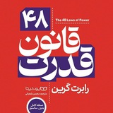 ۴۸ قانون قدرت | پی دی اف | فایل صوتی