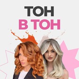 ТОН В ТОН спринт для парикмахеров