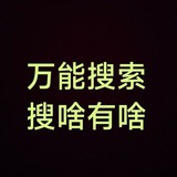无敌万能搜索群