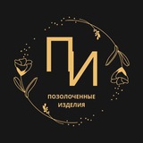 Позолоченные изделия👑💍