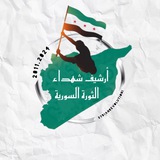 أرشيف شهداء الثورة السورية