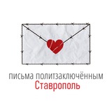 Письма политзаключенным. Ставрополь