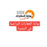 بوابة العقارات الزراعية في البصرة