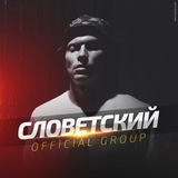 СЛОВЕТСКИЙ (Konstantah)
