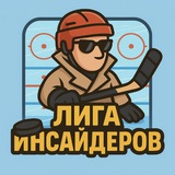 Лига Инсайдеров