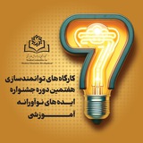 کارگاه های توانمندسازی هفتمین جشنواره دانشجویی ایده های نوآورانه آموزشی