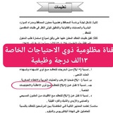 كروب مظلومية ذوي الاحتياجات الخاصة في تعيينات ١٣الف درجة وظيفية