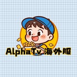 AlphaTV海外服(付费服）