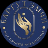 Баргут Эмчи Восточная медицина