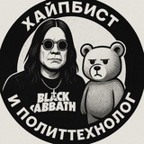 Хайпбист и политтехнолог
