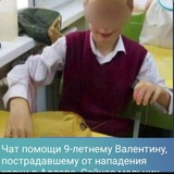 Сбор средств для Валентина