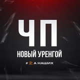 ЧП Новый Уренгой