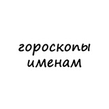 Гороскопы именам