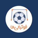 فوتبالی‌ها_گل
