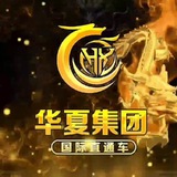 华夏支付集团信誉频道（假钞）