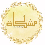 مشكاة 💡