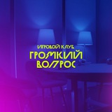Сыграем в ГРОМКИЙ ВОПРОС?