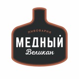Пивоварня Медный Великан