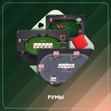 Румы