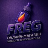 Фрег