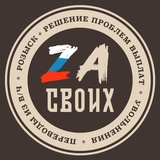 ZА СВОИХ