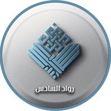 رواد السادس