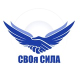 СВОя сила