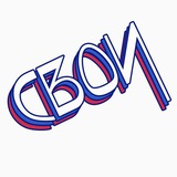 С В О И