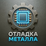 Отладка металла👨‍🏭